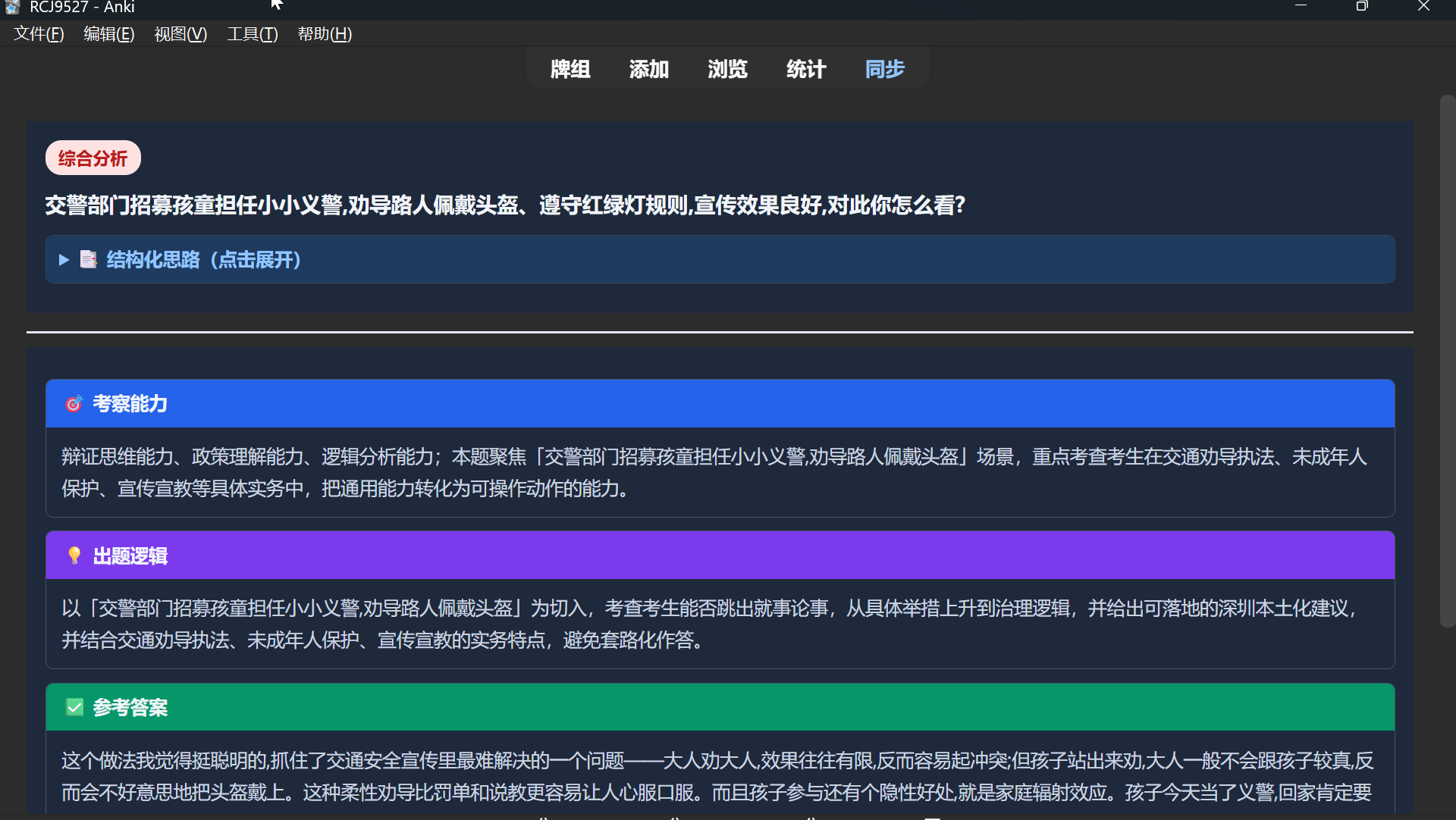 Anki 卡片学习视图:题型标签 + 结构化思路 + 参考答案
