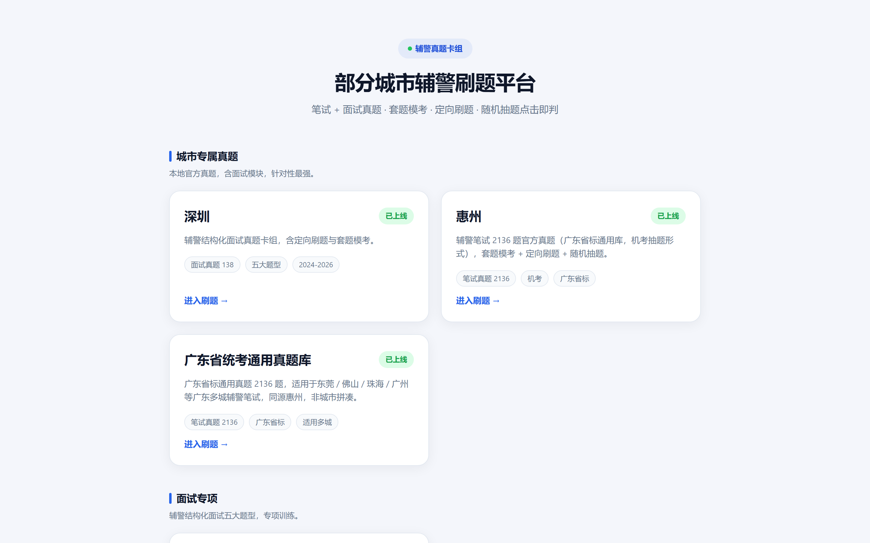 在线资源:部分城市辅警刷题平台